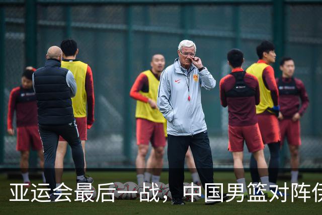 亚运会最后一战，中国男篮对阵伊朗男篮！输了创队史亚运最差排名