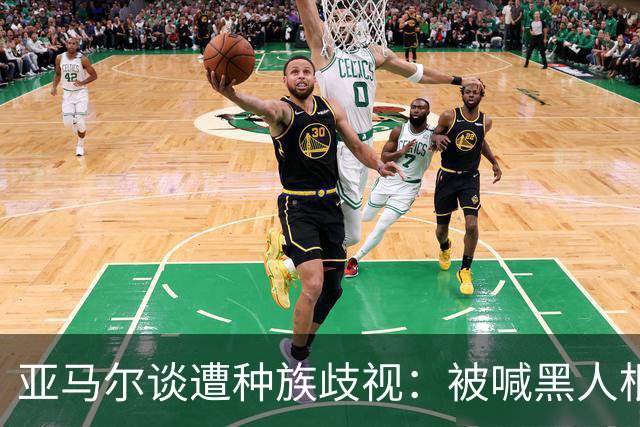 亚马尔谈遭种族歧视：被喊黑人根本不会刺痛我，我本身就是黑人