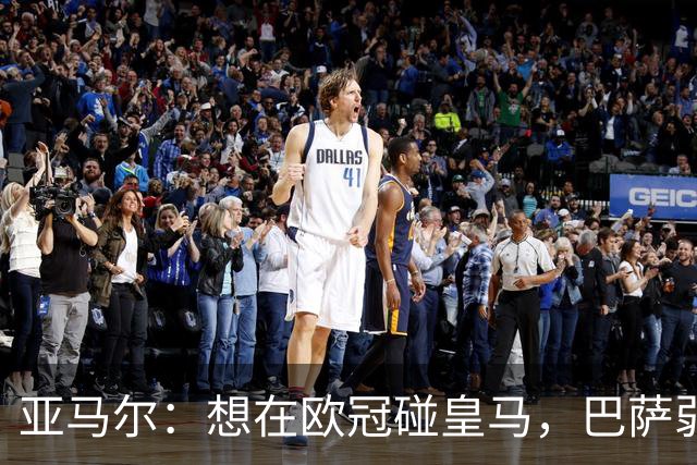 亚马尔：想在欧冠碰皇马，巴萨弱点是面对拜仁和巴黎这样的对手