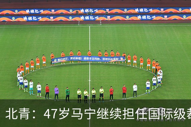 北青：47岁马宁继续担任国际级裁判，麦麦提江首度入围国际级裁判