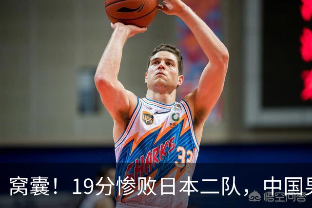 窝囊！19分惨败日本二队，中国男篮连续两届无缘决赛，媒体人喊话杜锋接手
