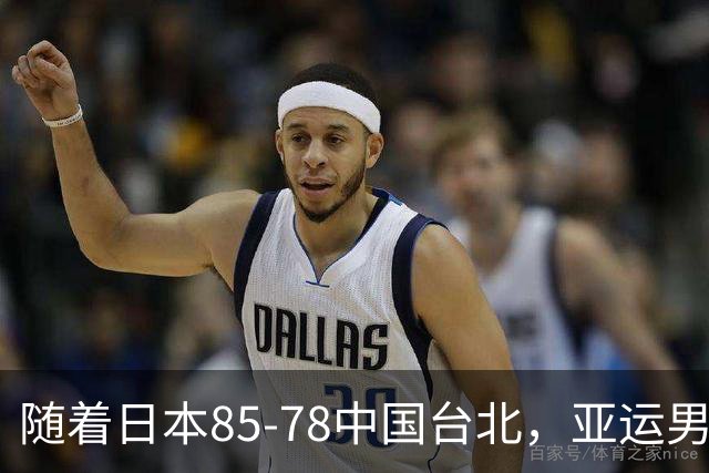 随着日本85-78中国台北，亚运男篮四强出炉，中国男篮对手也确定