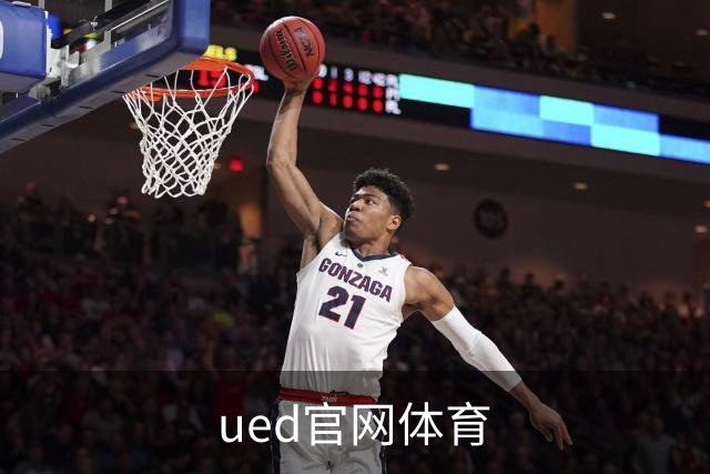 ued官网体育公司简介